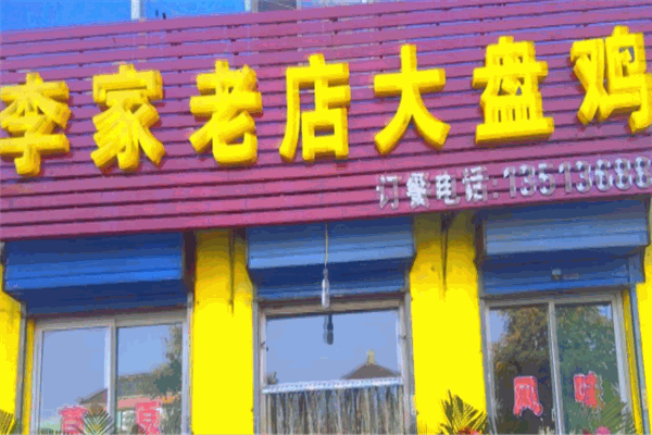 李家老店大盤雞加盟