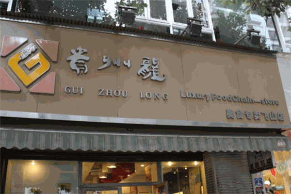 貴州龍蛋糕店加盟