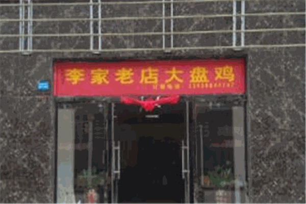 李家老店大盤雞加盟