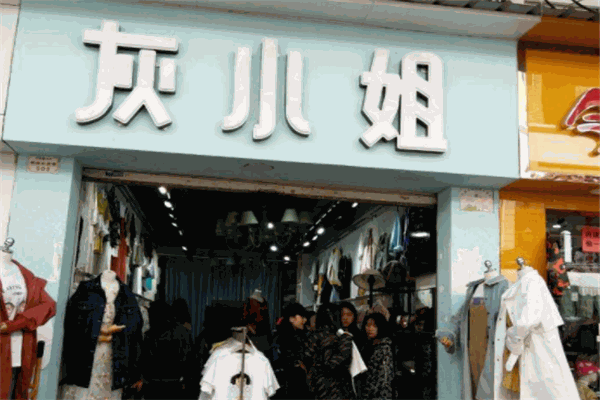 灰小姐服裝店加盟