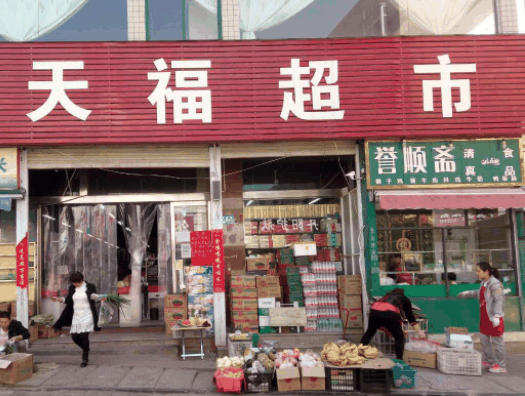 天福便利店