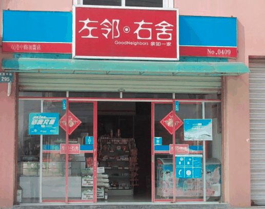 左鄰右舍便利店