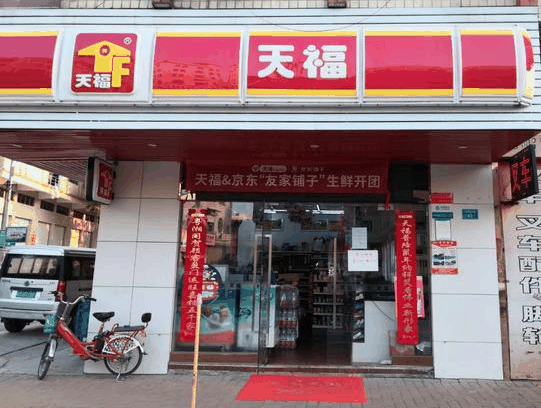 天福便利店