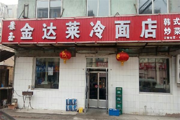 金達萊冷面店加盟