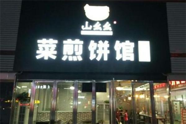 山幺幺菜煎餅加盟