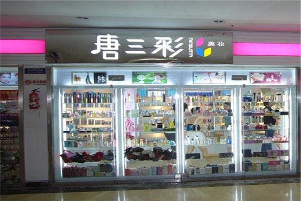 唐三彩化妝品專賣店