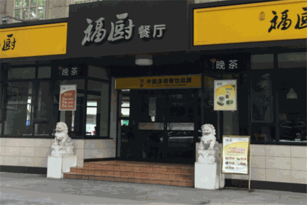 福廚餐廳加盟