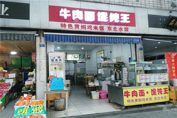 牛肉面餛飩王加盟