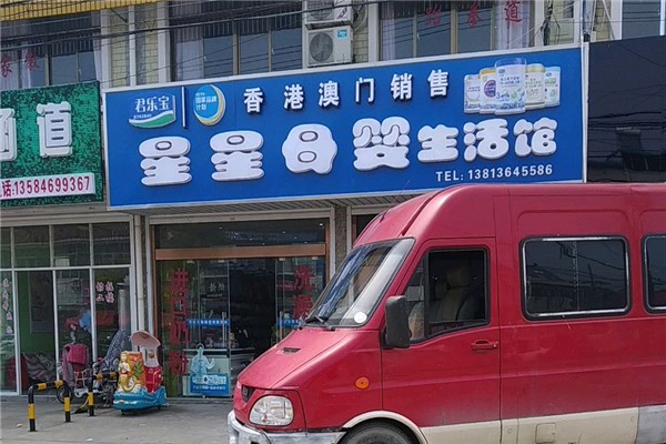 星星母嬰店加盟