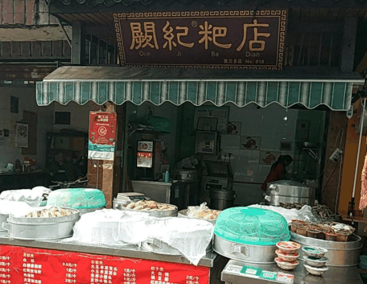 闕記粑店