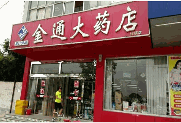 金通大藥店加盟