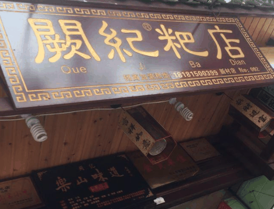 闕記粑店