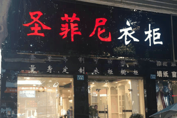 圣菲尼衣柜加盟