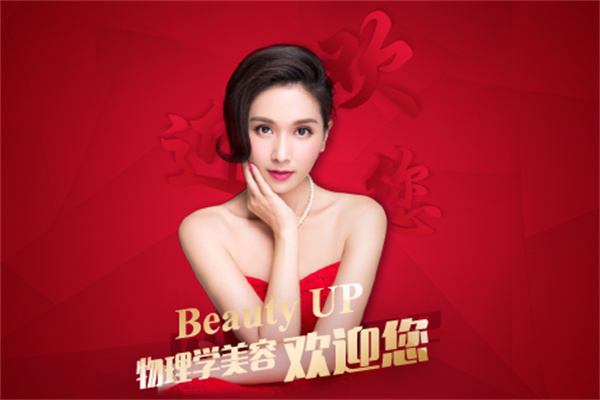 BeautyUP物理學(xué)美容