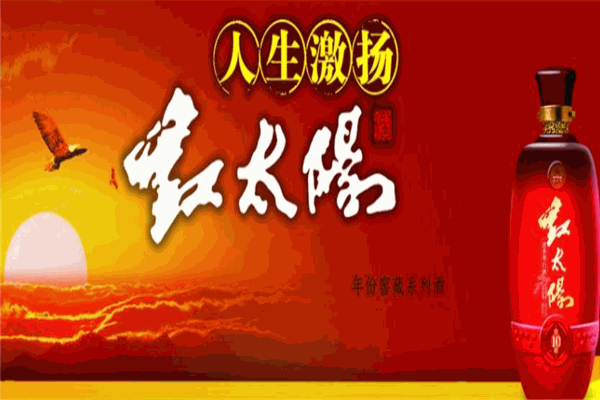 紅太陽(yáng)酒加盟