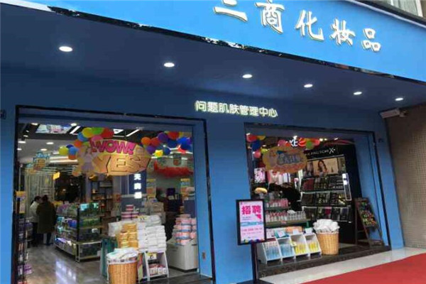 三商化妝品店加盟