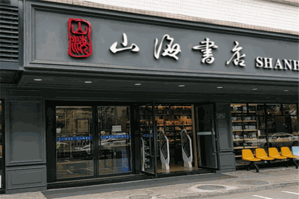 山海書店加盟