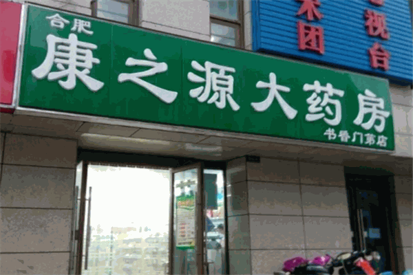 康之源藥店