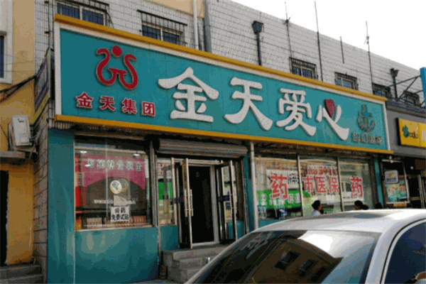 金天愛心藥店加盟