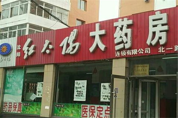 紅太陽(yáng)藥店加盟