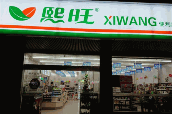 熙旺便利店加盟