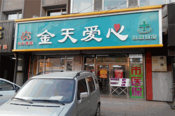 金天愛(ài)心藥店加盟