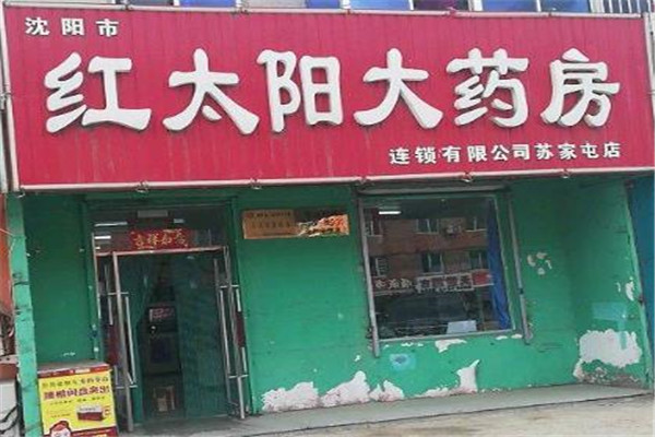 紅太陽(yáng)藥店加盟