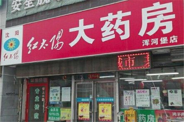 紅太陽(yáng)藥店加盟