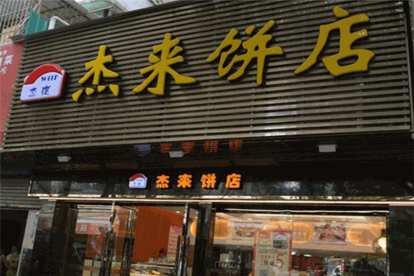 杰來餅店加盟