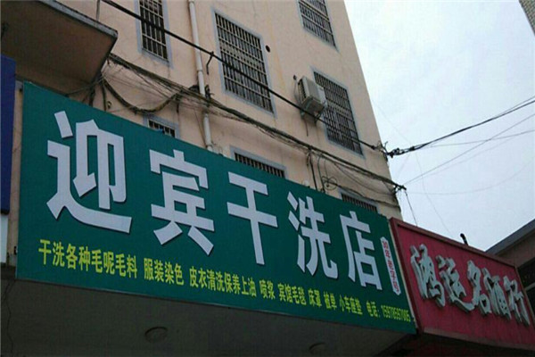 迎賓洗衣加盟