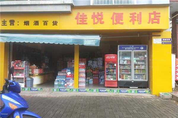 悅佳便利店加盟