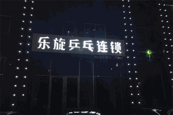 樂(lè)旋乒乓加盟