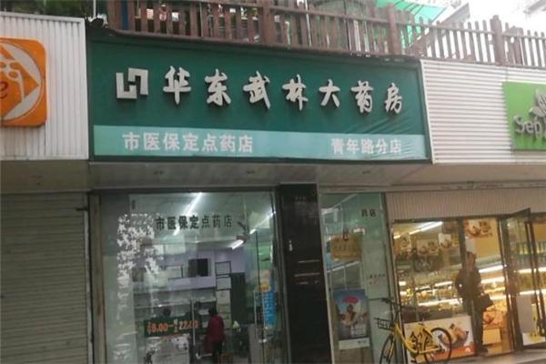 武林藥店加盟