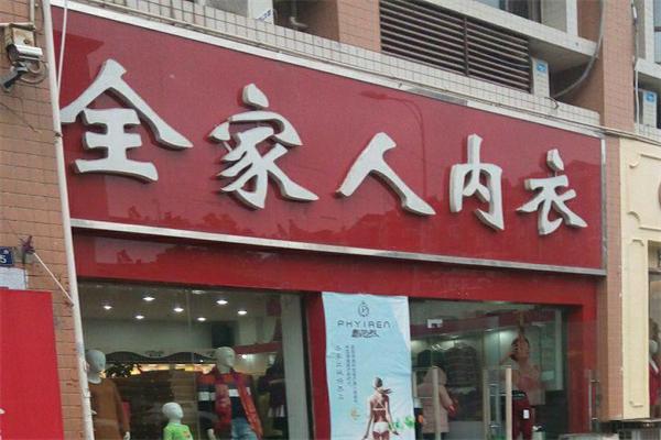 全家人內(nèi)衣店加盟