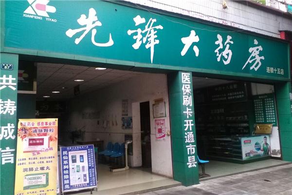 先鋒藥店加盟