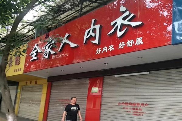 全家人內(nèi)衣店加盟