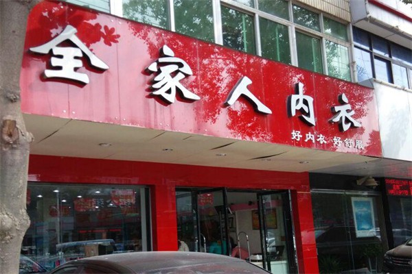 全家人內(nèi)衣店加盟