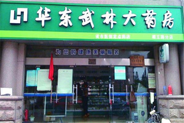 武林藥店加盟