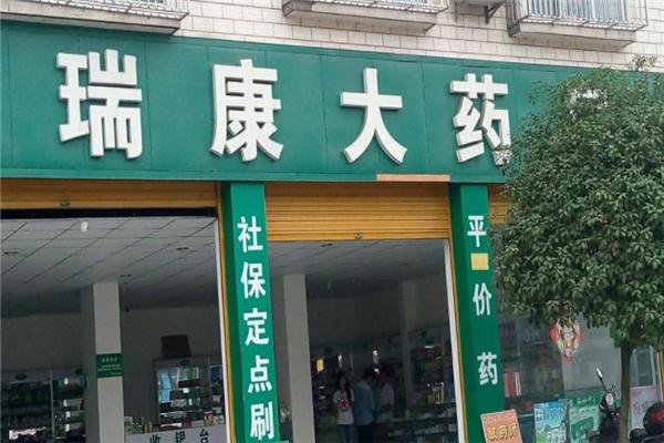 瑞康大藥店加盟