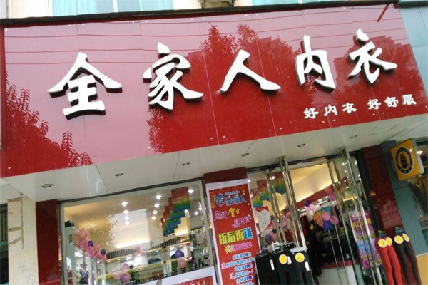 全家人內(nèi)衣店加盟