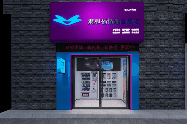 聚和福情趣自助店加盟