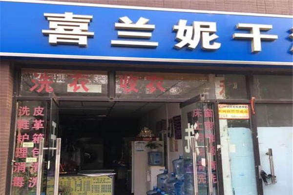 喜蘭妮洗衣店加盟