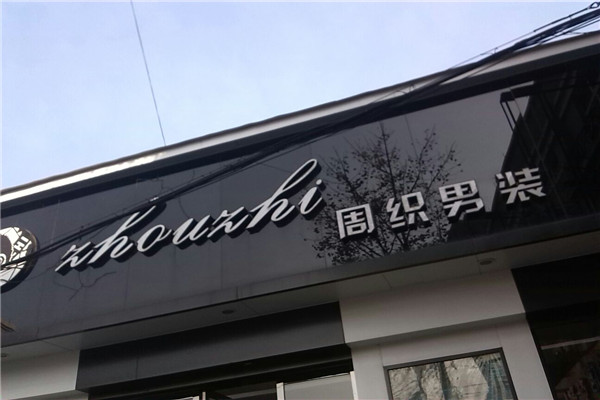 周織男裝店