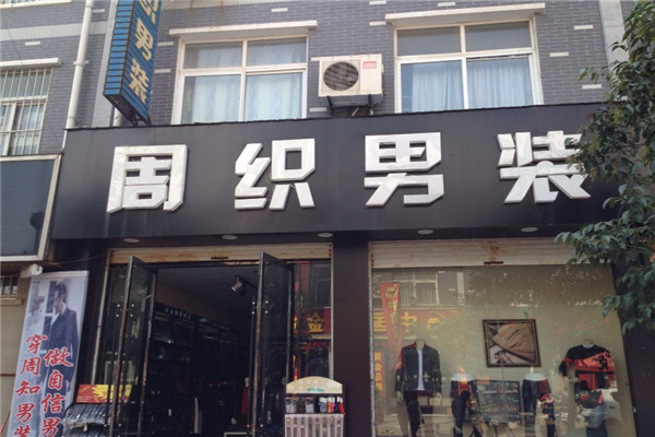 周織男裝店