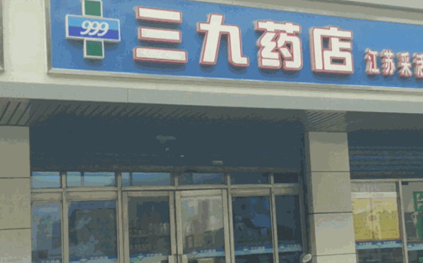 999藥店