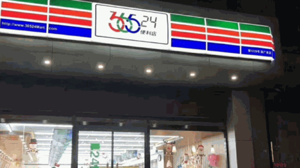 36524便利店