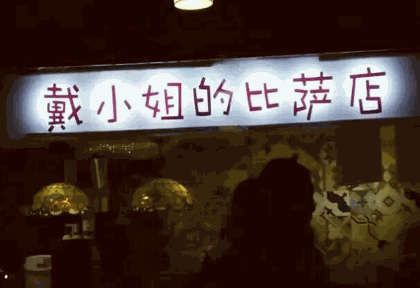 戴小姐的比薩店