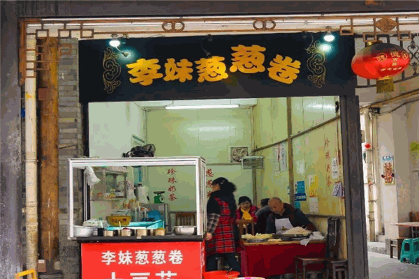 李妹蔥蔥卷加盟