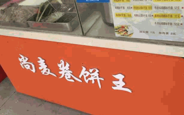 尚麥卷餅王