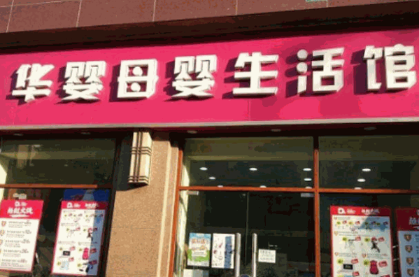 華嬰母嬰店